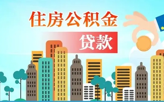 青海不离职不买房怎么提取公积金（青海欠了很多网贷想用公积金还）