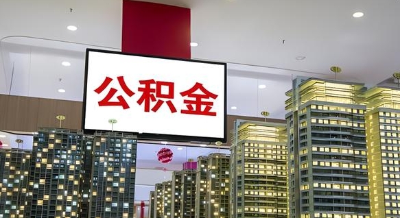 青海海口公积金买房政策（青海海口公积金买房政策是什么）